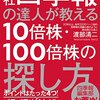 会社四季報の達人が教える10倍株・100倍株の探し方 | 渡部 清二 (著) | 2023年書評#54