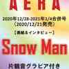 セブンネット　予約開始！　AERA (アエラ)　2020年12月28日・2021年1月4日合併号【表紙: Snow Man 】