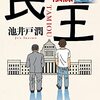 読書日記　民王 シベリアの陰謀　池井戸潤著