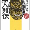 田沼意次の施政と失敗ーー海音寺潮五郎『悪人列伝』から