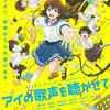 【ネタバレ注意】『アイの歌声を聴かせて』監督トーク@シネマシティ