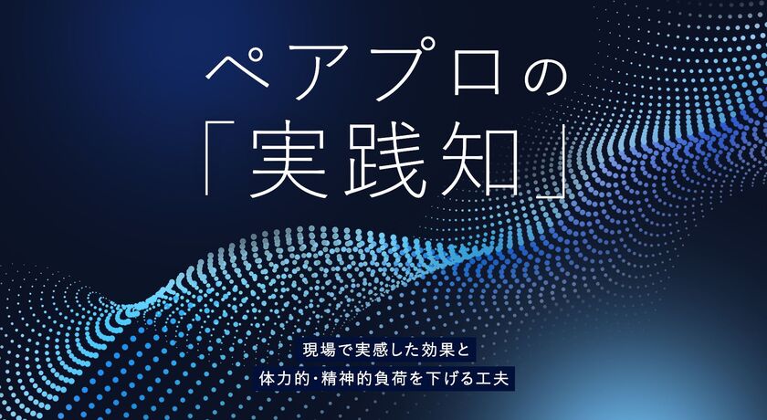 ペアプロの「実践知」──信頼関係を築き、質の高い開発を目指す仕組み
