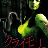クライモリ デッド・ビギニング