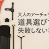 アーチェリー初心者が知っておきたい道具選びのポイント【3度目の挑戦で見えたこと】
