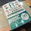 西田典充著『Rでらくらくデータ分析入門ー効率的なデータ加工のための基礎知識ー』：ここにもあったデータの入出力と前処理の解説書・・・初心者にはこちらがお勧め