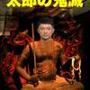 太郎の鬼滅