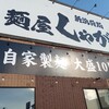 新潟市「麺屋しゃがら弁天橋店」しゃがら盛りらーめん。