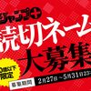 第8回「プロのためのジャンプ＋読切ネーム大募集！」応募受付開始！