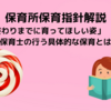 保育所保育指針解説「幼児期の終わりまでに育ってほしい姿」　～自立心～　保育士の行う具体的な保育とは