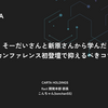 そーだいさんと新原さんから学んだカンファレンス初登壇で抑えるべきコツ