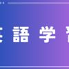 【英語学習】海外のYouTube動画で楽しく英語に触れたい（2023年11月版）