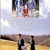 「北の国から」食わず嫌いを回避するため鑑賞