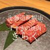 北海道札幌市　すすきの焼肉きらく　あんたなんか全然めずらしくないんだから…