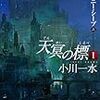 小川一水『天冥の標Ⅰ　メニー・メニー・シープ（上）（下）』