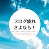 ブログ疲れさよなら！好きなことしか書かない日記ブログ始めました！