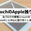 「Appleイベントまもなく！【touchのApple独り言＃12】