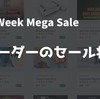 【Unity's Cyber Week Mega Sale 残り7時間】Vol.9 アセットストアの素材セールまとめ『シェーダーのセール状況 ＆ オススメアセットの紹介』 今年最後の大セール「2741種類のメガセール」