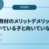 通信教材のメリットデメリットは？向いている子と向いていない子