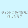 ティントの色選びに迷ったらCHAESOちゃんの動画を見て欲しい