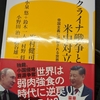 Piroブログ　峯村健司さんの「ウクライナ戦争と米中対立」を読んで　2022/10/13