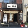 錦糸町“佐市”