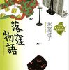 今日の一冊　氷室冴子の「落窪物語 (少年少女古典文学館)」