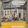 ゆるーい北欧旅でホッとしたい人のための北欧ガイド！「北欧ゆるとりっぷ」