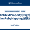 RichTextProperty(Page): NotionRubyMapping 解説 (49)