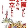 「大阪がもし日本から独立したら」大阪国独立を考える会編