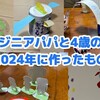 エンジニアパパと4歳の娘で2024年に作ったもの