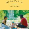 勝手にシネマ評／『みんなのヴァカンス』('20)