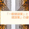 「一般建設業」と「特定建設業」の違いは？