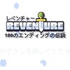 【評価/感想】REVENTURE 　100のエンディングの物語