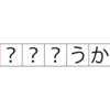 これおもろいな！_2024年4月6日