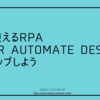 無料で使えるRPA。Microsoft Power Automate Desktopをセットアップしよう