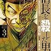 872 18冊目『信長を殺した男③』