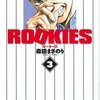 森田まさのり『ROOKIES』3巻