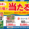 伊藤園「１日分の野菜」その場で当たる！プレゼントキャンペーン
