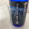 【宇宙深海酵母＆宇宙酵母酒飲み比べ】司牡丹、宇宙深海酵母の酒＆宇宙のパワーで夢を叶える純米酒の味の感想と評価