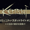 「Kenshi」コミュニティ・スポットライト #12 と４か国語の翻訳者募集中