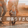 障害児の子育ては辛い、頑張りすぎない!