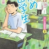 悩め医学生　泣くな研修医５