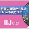 【速度レビュー】IIJmioの2GBプランの通信速度を一ヵ月間毎日計測してみました。