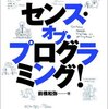 センス・オブ・プログラミング!―抽象的に考えること・データ構造を理解すること