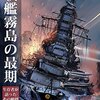 「戦艦霧島の最期」(同人誌)