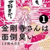 金剛寺さんは面倒臭い （1）【期間限定無料お試し版