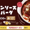 松屋から「ブラウンソースハンバーグ定食」が新登場！ジューシーな旨み、濃厚でコク深いソースの逸品が復活します