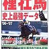 種牡馬 史上最強データ　2006～2007