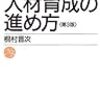 社員の人材育成を考えるときに読む本 ＠ 『人材育成の進め方』