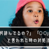 読書中、「何読んでるの？」「〇〇だよ」「へー」と興味なさげに言われた時の対処法 5選